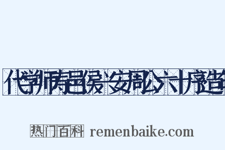 代学师寿邑侯兴安周公六十序造句是什么意思的图片
